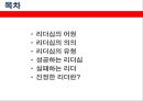 리더십 (Leadership) 리더십의 어원, 리더십의 의의, 리더십의 유형, 성공하는 리더십, 실패하는 리더, 진정한 리더란?.pptx 2페이지