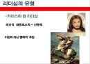 리더십 (Leadership) 리더십의 어원, 리더십의 의의, 리더십의 유형, 성공하는 리더십, 실패하는 리더, 진정한 리더란?.pptx 6페이지