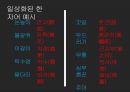 북한의 어휘정리사업-북한의 언어관,북한의 어휘정리사업,일상화된 한자어 예시,어휘정리사업의 의의 9페이지