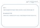문화와 경쟁력& 한류의 경쟁력-문화의 중요성,Hofstede 모델,Hofstede 모델에 대한 Moon& Choi의 비판,OUI모델,한류의 경쟁력 8페이지