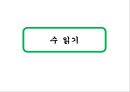 방송화법 - 경어법의 오류, 소개하는 말, 수 읽기, 숫자, 말하기, 수량, 말 버릇, 군더더기 말, 발음과 표현.pptx 14페이지