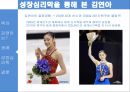김연아와 매슬로우(Maslow)의 성장심리학 (김연아 성공사례, 성장동기 ,성장인지, 성장가치, 피겨스케이트, 매슬로).pptx 8페이지