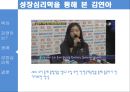 김연아와 매슬로우(Maslow)의 성장심리학 (김연아 성공사례, 성장동기 ,성장인지, 성장가치, 피겨스케이트, 매슬로).pptx 13페이지