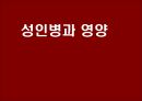 성인병과 영양 (성인병과 정의, 발병추세, 성인병 발생하는 요인, 성인병 예방,  생활습관병, 콜레스테롤과 지방).ppt 1페이지