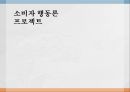 [소비자 행동론 프로젝트] 소셜 커머스 (소셜 커머스의 정의, 소비자 의사결정 단계, 교통카드 소셜 커머스, 중고제품 소셜 커머스).pptx 1페이지