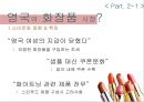 「스킨푸드 영국진출」 (영국 진출 이유, 영국의 화장품 시장 환경, 진출 방식, STP , SWOT, 4P).pptx 5페이지