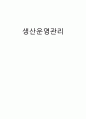 생산운영관리-이케아 공급망 갭상품, 이케아의 평면포장 시스템,무인작동시스템 1페이지
