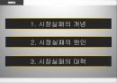 시장실패의 원인과 대책-시장경제 만능주의,기업가, 투자자, 소비자,미래 불확실성,정보 불안정성 2페이지