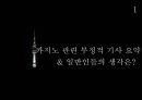 [언론수용의 자세] 기사요약, 기사비판, 설문조사, 지향&지양, 카지도 사회문제, 카지노 사업.pptx 3페이지