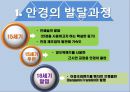 안경(眼鏡)의 모든 것 (안경의 발달과정, 안경의 원리, 안경과 생활, 한국의 안경, 근시원시, 노안, 눈에 좋은 음식, 스마트시대의 안경).pptx 5페이지
