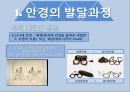 안경(眼鏡)의 모든 것 (안경의 발달과정, 안경의 원리, 안경과 생활, 한국의 안경, 근시원시, 노안, 눈에 좋은 음식, 스마트시대의 안경).pptx 6페이지