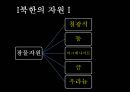 북한의 자연환경 (북한의 자원과 기후, 지형).pptx 5페이지
