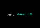 북한의 자연환경 (북한의 자원과 기후, 지형).pptx 11페이지
