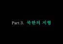 북한의 자연환경 (북한의 자원과 기후, 지형).pptx 18페이지