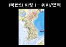 북한의 자연환경 (북한의 자원과 기후, 지형).pptx 21페이지