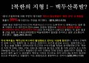 북한의 자연환경 (북한의 자원과 기후, 지형).pptx 27페이지