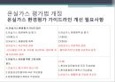 온실가스 평가기법 (온실가스 평가제도 도입 배경, IPCC, 온실가스 평가기법 작성규정, 온실가스 배출량 산정 방법, 온실가스 평가 법 개정, 온실가스 평가 사례, 외국과 한국의 비교).pptx 20페이지