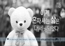Know Thy Consumers 싱글족 (싱글족 사회이슈,싱글족 제품,싱글족 정의 및 특성 사례).pptx 4페이지