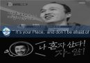 Know Thy Consumers 싱글족 (싱글족 사회이슈,싱글족 제품,싱글족 정의 및 특성 사례).pptx 27페이지