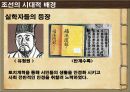 실학사상 [實學思想]  (조선의 시대적 배경, 문제제기, 실학의 발생 배경, 실학의 특성, 실학의 현대적 해석, 현대기업 사례).pptx 4페이지