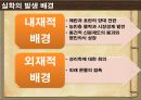 실학사상 [實學思想]  (조선의 시대적 배경, 문제제기, 실학의 발생 배경, 실학의 특성, 실학의 현대적 해석, 현대기업 사례).pptx 6페이지