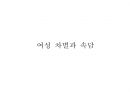 여성 차별과 속담-여성 특성에 대한 왜곡과 속담,부부관계 속 여성과 시집살이,남아선호사상 1페이지