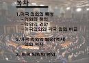미국 의회의 특성, 발전과 변화-미국의회와 각국 의회 비교,미국 의회의 변화,상원 하원의 권한,영국의회,대한민국 국회 2페이지