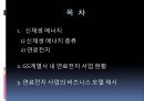 신재생 에너지 관련 비즈니스,신재생 에너지 종류,연료전지,GS계열사 내 연료전지 사업,태양광 산업 침체,연료전지 개발 ppt 2페이지