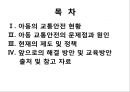 아동 안전관리- 교통안전,아동의 교통안전 현황,아동 교통안전의 문제질 원인,OECD 주요국 어린이 교통사고,어린이 교통사고 사례 2페이지