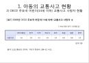 아동 안전관리- 교통안전,아동의 교통안전 현황,아동 교통안전의 문제질 원인,OECD 주요국 어린이 교통사고,어린이 교통사고 사례 5페이지
