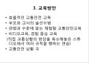 아동 안전관리- 교통안전,아동의 교통안전 현황,아동 교통안전의 문제질 원인,OECD 주요국 어린이 교통사고,어린이 교통사고 사례 25페이지