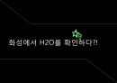 우주와 태양계 발표-화성 토양에서 물,큐리어시티의 물 발견,사이언스지의 기사,나사의 공식 보도자료 3페이지
