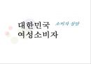 소비자 상담-대한민국 여성소비자,소비자의 유형과 소비자 상담,라이프 스타일 1페이지