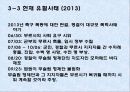 이집트 사태 (무슬림 형제단과 이집트 현대사, 이집트 혁명, 무르시 정권과 현 유혈사태, 관련국들의 입장, 전망).pptx 14페이지