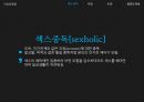 이상성행동 (섹스중독, 시간, 수간, 절단 도착증, 불결 도착증(오물 기호증,배설 도착증), 저산소기호증, 치료).pptx
 4페이지