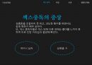 이상성행동 (섹스중독, 시간, 수간, 절단 도착증, 불결 도착증(오물 기호증,배설 도착증), 저산소기호증, 치료).pptx
 6페이지