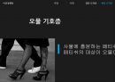 이상성행동 (섹스중독, 시간, 수간, 절단 도착증, 불결 도착증(오물 기호증,배설 도착증), 저산소기호증, 치료).pptx
 23페이지