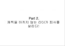 일본 전산(日本電産) 이야기 - 나가모리 시게노부, 일본 전산-나가모리 시게노부, 일본 전산의 3대 정신-핵심 가치 정열, 열의, 집념.pptx 10페이지