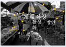 재래시장 활성화 방안-전통시장 재래시장,재래시장 특화산업,재래시장 차별화전략 1페이지