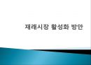 재래시장 활성화 방안-재래시장의 현황,재래시장의 문제점,재래시장 활성화,브랜드마케팅,서비스마케팅,글로벌경영,사례분석,swot,stp,4p 1페이지