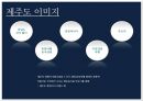 제주도 흑돼지- 브랜드화 마케팅 전략,제주산 흑돼지,제주도 관광객,브랜드 명칭,‘제주 흑돼지’,브랜드마케팅,서비스마케팅,글로벌경영,사례분석,swot,stp,4p 2페이지
