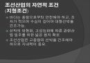 조선산업이란,조선산업의 자연적 조건,조선산업의 사회경제적 조건,조선산업의 국가정책적 조건 ppt 5페이지