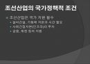 조선산업이란,조선산업의 자연적 조건,조선산업의 사회경제적 조건,조선산업의 국가정책적 조건 ppt 7페이지