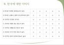 중국인의 한국 선호도 조사,한국에 대한 관심도,한국에 대한 이미지 ppt 6페이지