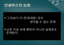 존재론적 논증과 비판-안셀무스의 논증,가우닐로의 반박,토마스 아퀴나스의 반박,데카르트의 논증,칸트의 반박,앨빈 플랜팅가의 논증 3페이지