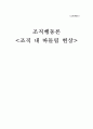 조직행동론-조직 내 따돌림 현상,왕따 현상,직장 내 왕따 유형,직장내 왕따 대응법 1페이지