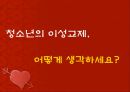 청소년의 이성교제-청소년들의 데이트,사랑의 삼각형 이론,사랑의 상처,실연과 그 극복방법 3페이지