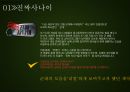[리얼입대 프로젝트] MBC 일밤 진짜사나이 (진짜 사나이 소개, 진짜 사나이의 장르적 특성, 진짜 사나이의 코미디 요소, 진짜 사나이의 개별 장르 특징, 군대 리얼 버라이어티).pptx 3페이지