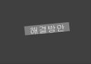 『인권, NGO, 세계화』 문제점 & 현황(고학력자의 공급과잉,교육의질 하락,대학에 대한 인식) &  해결방안(제도적 측면,인식의 전환,유럽의 복지국가모델 지향).pptx 11페이지