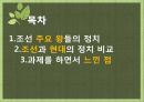 [사고와 표현] 조선과 현대의 정치,외교,행정 (조선 주요 왕들의 정치, 조선과 현대의 정치 비교).pptx 2페이지